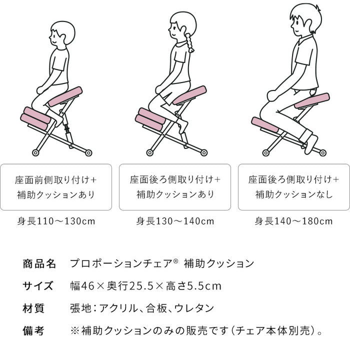 プロポーションチェア補助クッション