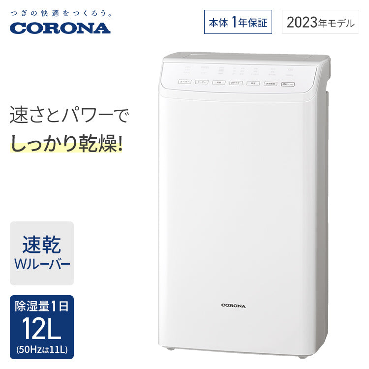 コロナ 除湿機WHシリーズ12L CD-WH1223(W) — nmo