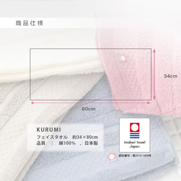 今治タオル KURUMI　フェイスタオル