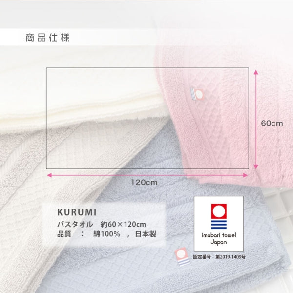 今治タオル KURUMI バスタオル　